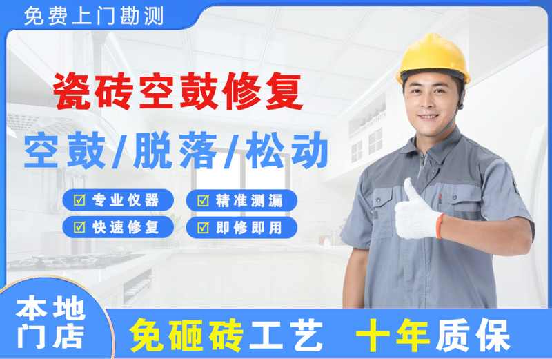 黄山瓷砖空鼓修复
